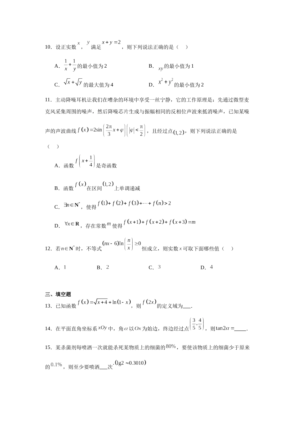 4.江苏省天一中学2023-2024学年高一上学期期末考试数学试卷.docx_第3页