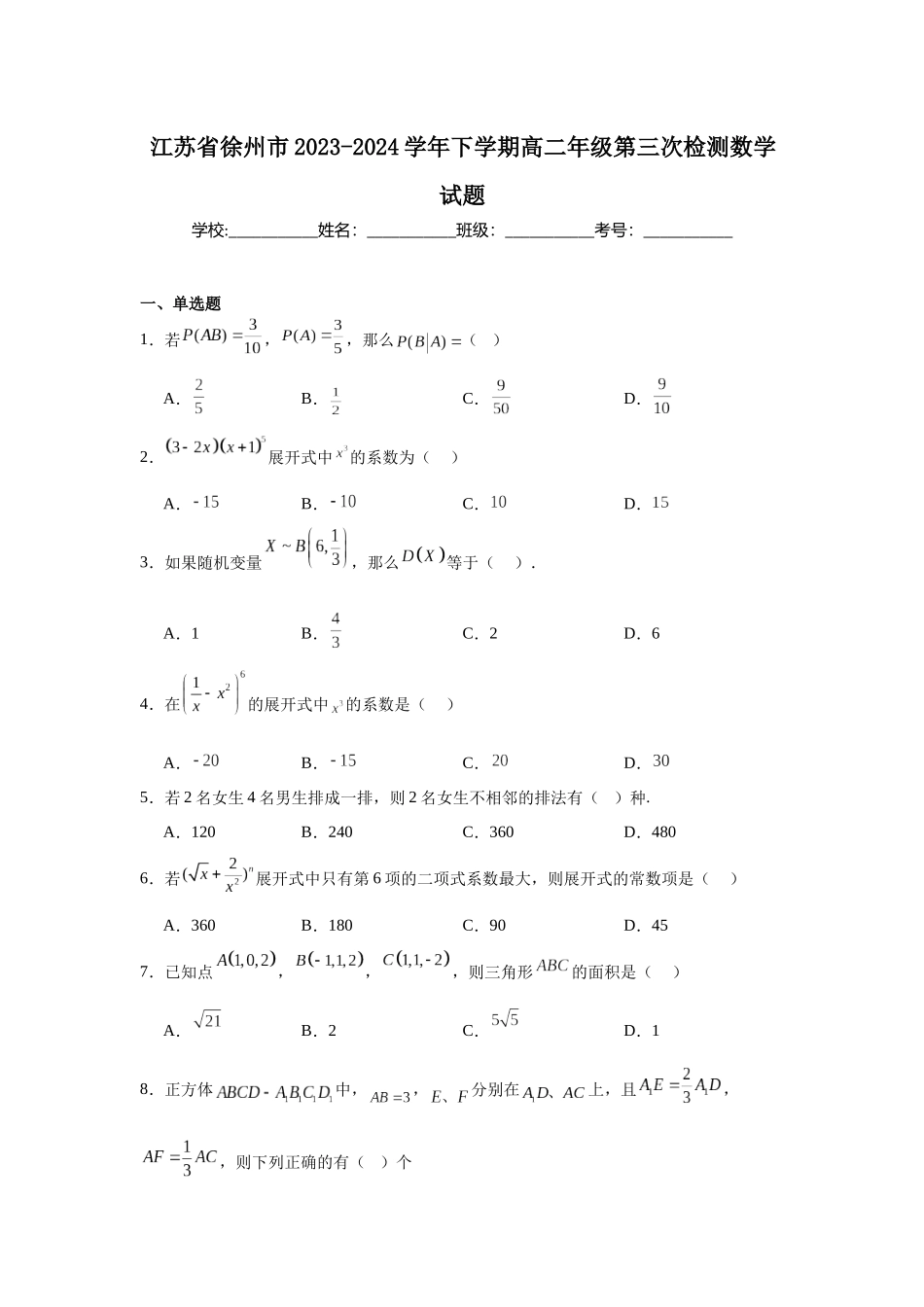 4.江苏省徐州市2023-2024学年下学期高二年级第三次检测数学试题.docx_第1页