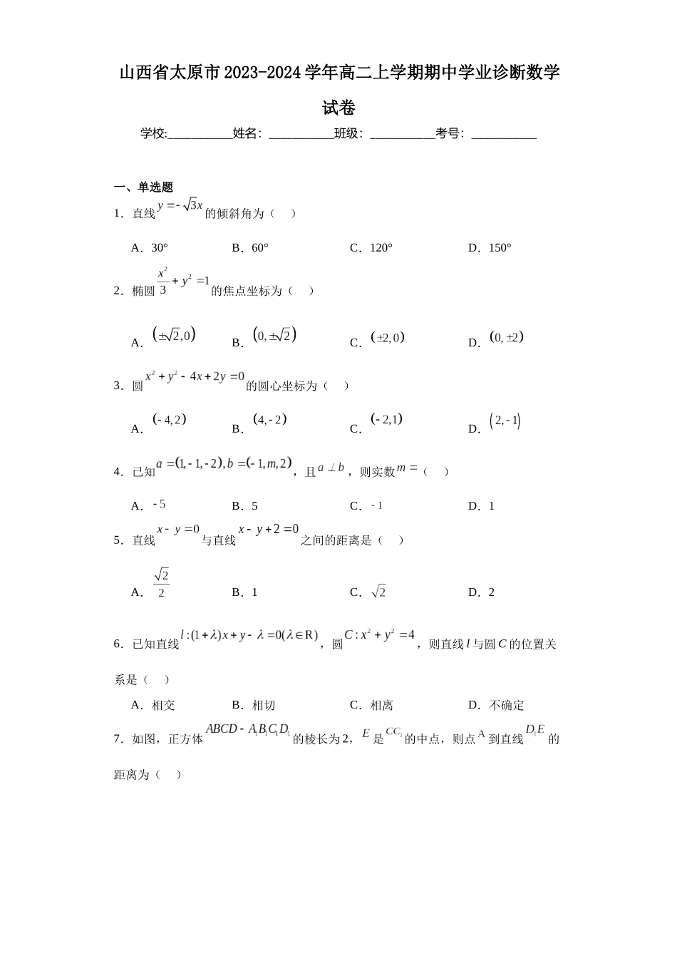 4.山西省太原市2023-2024学年高二上学期期中学业诊断数学试卷.docx_第1页