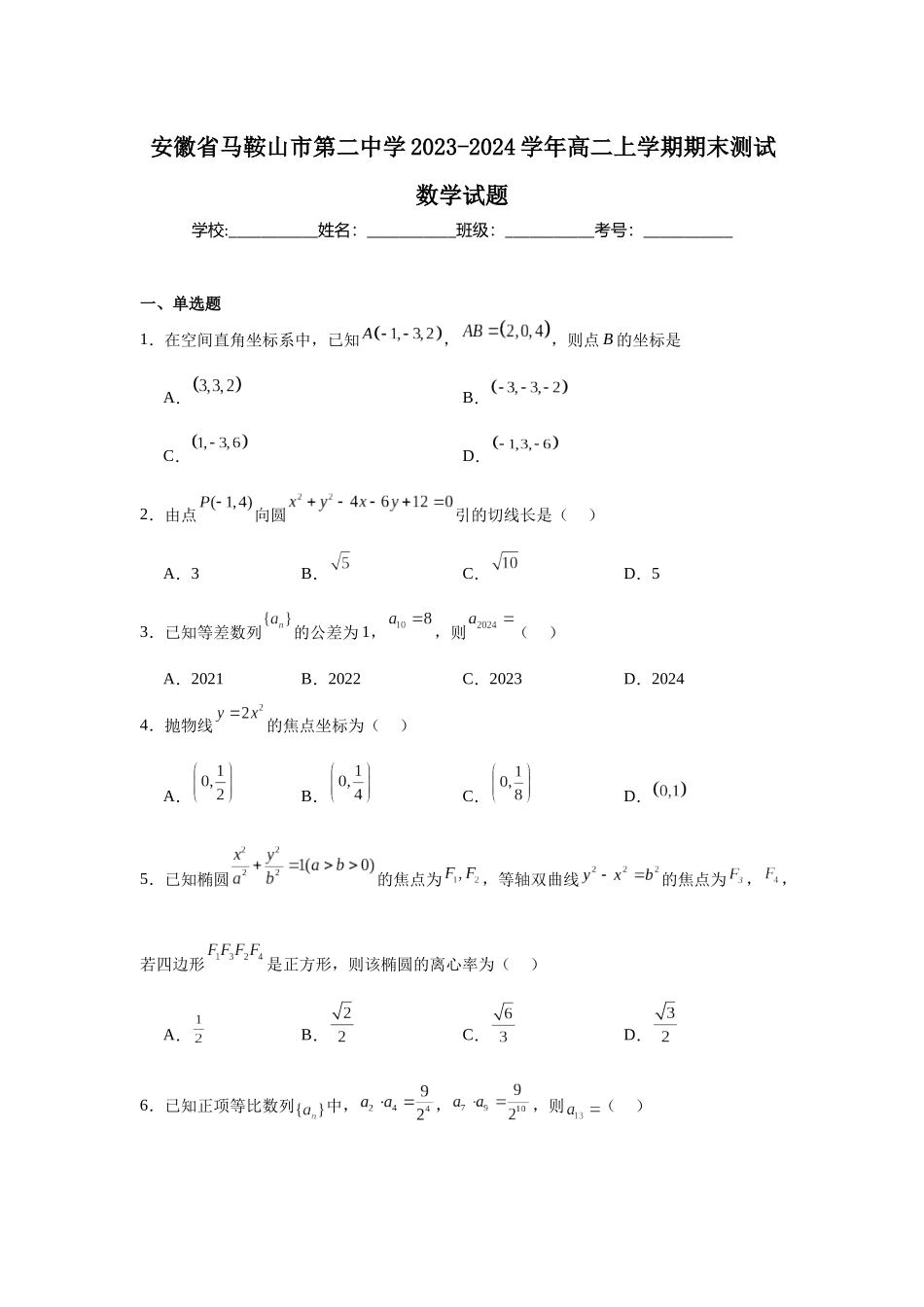 5.安徽省马鞍山市第二中学2023-2024学年高二上学期期末测试数学试题.docx_第1页