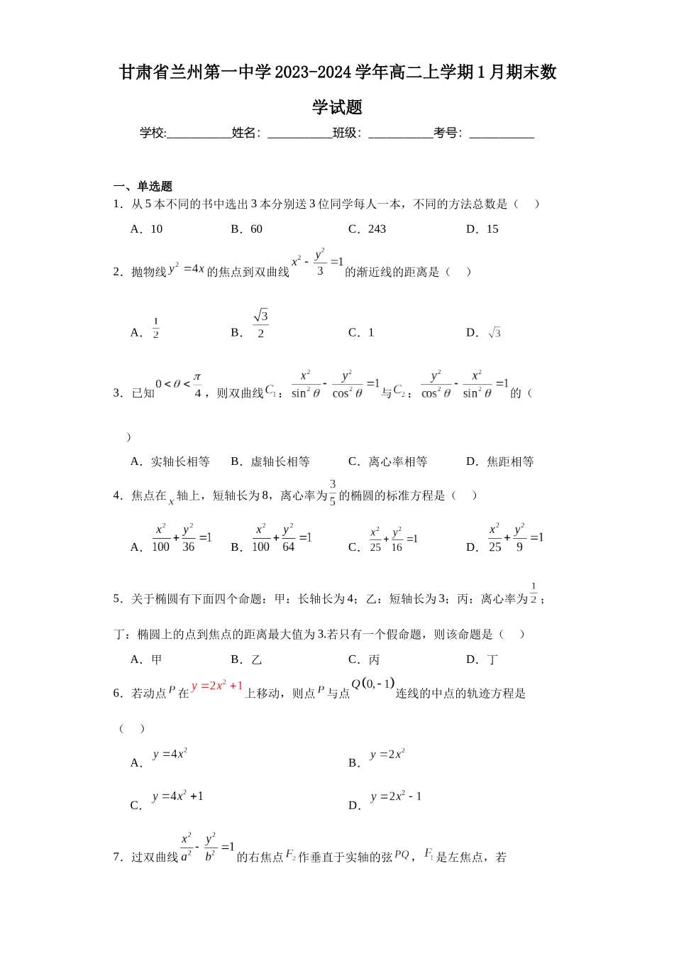 5.甘肃省兰州第一中学2023-2024学年高二上学期1月期末数学试题.docx_第1页
