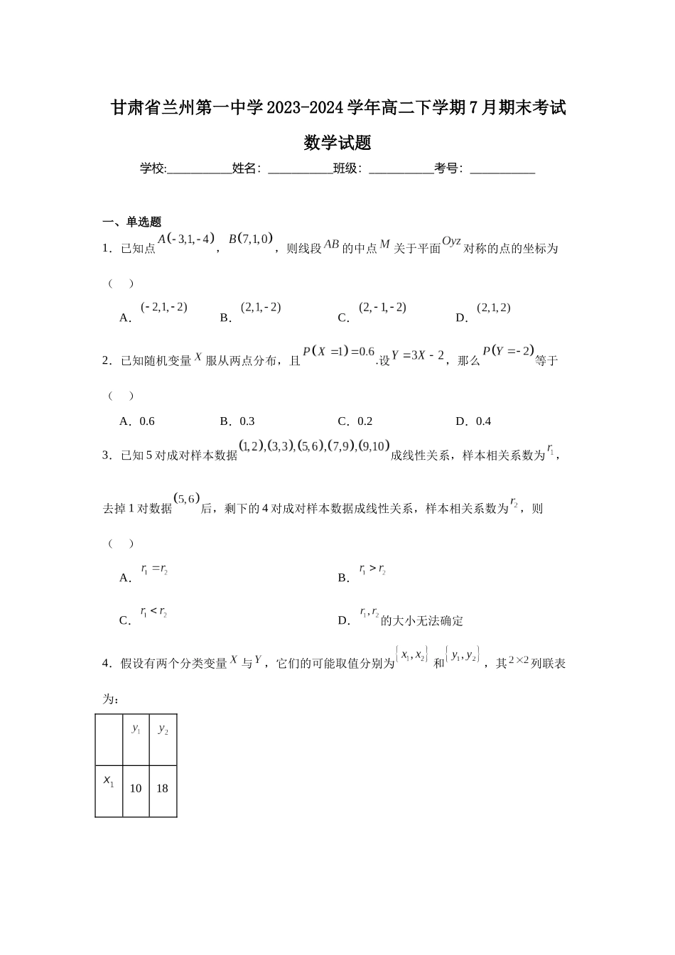 5.甘肃省兰州第一中学2023-2024学年高二下学期7月期末考试数学试题.docx_第1页