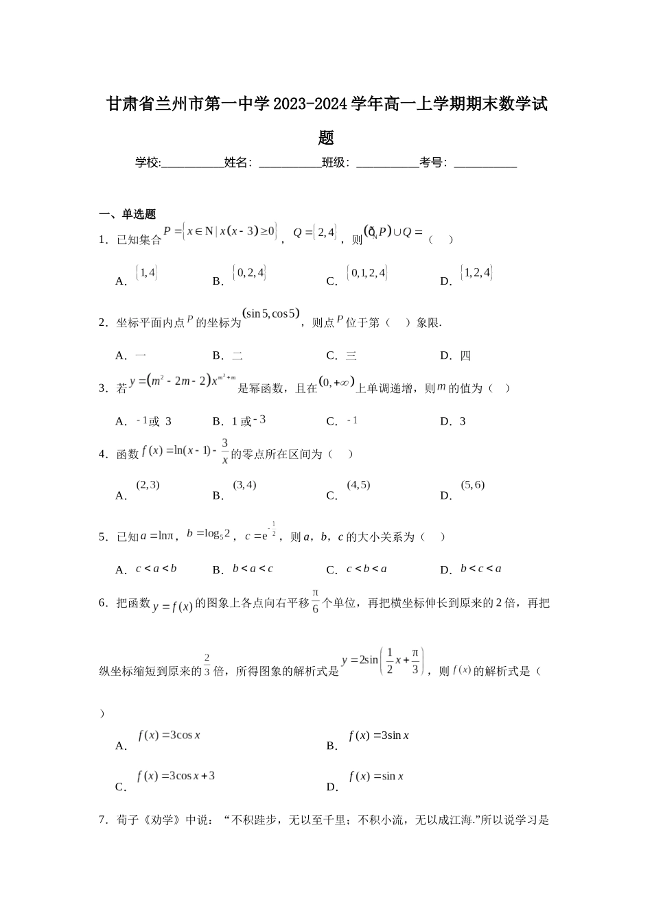 5.甘肃省兰州市第一中学2023-2024学年高一上学期期末数学试题.docx_第1页