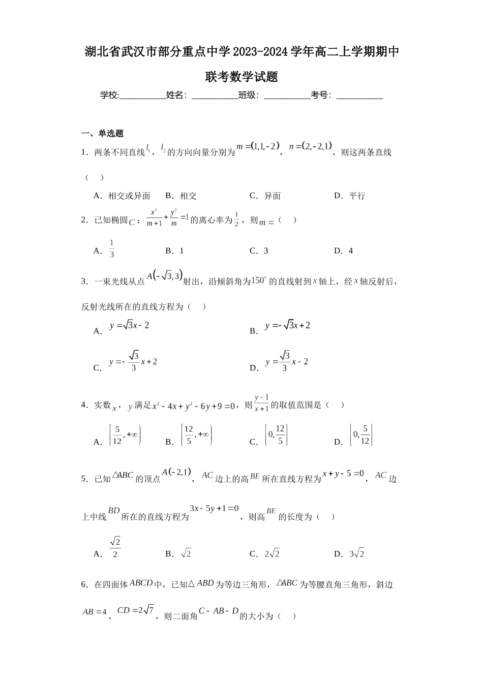 5.湖北省武汉市部分重点中学2023-2024学年高二上学期期中联考数学试题.docx_第1页