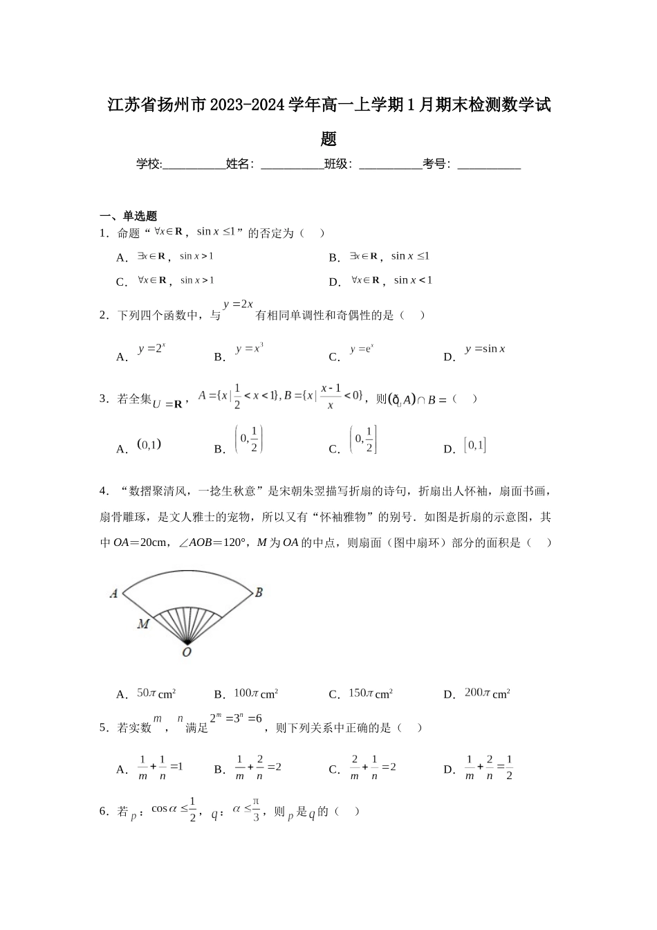 5.江苏省扬州市2023-2024学年高一上学期1月期末检测数学试题.docx_第1页