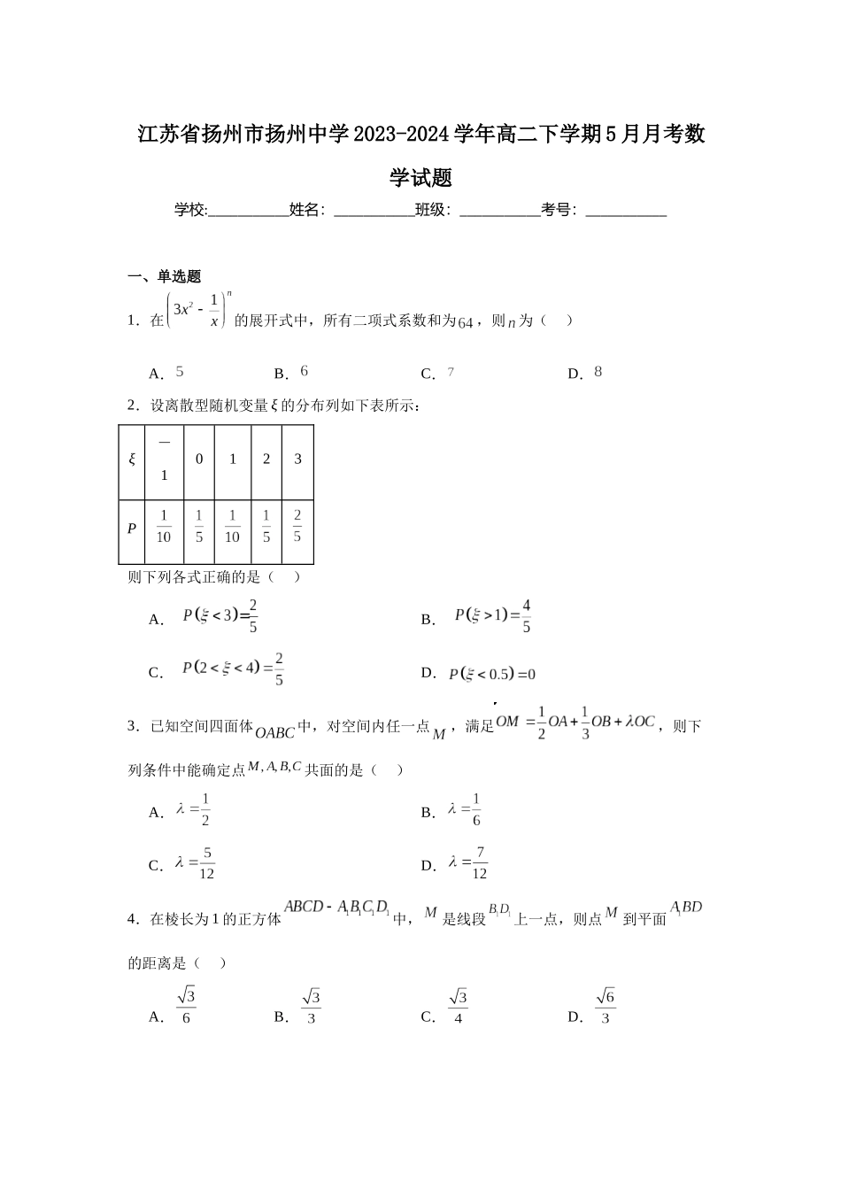 5.江苏省扬州市扬州中学2023-2024学年高二下学期5月月考数学试题.docx_第1页