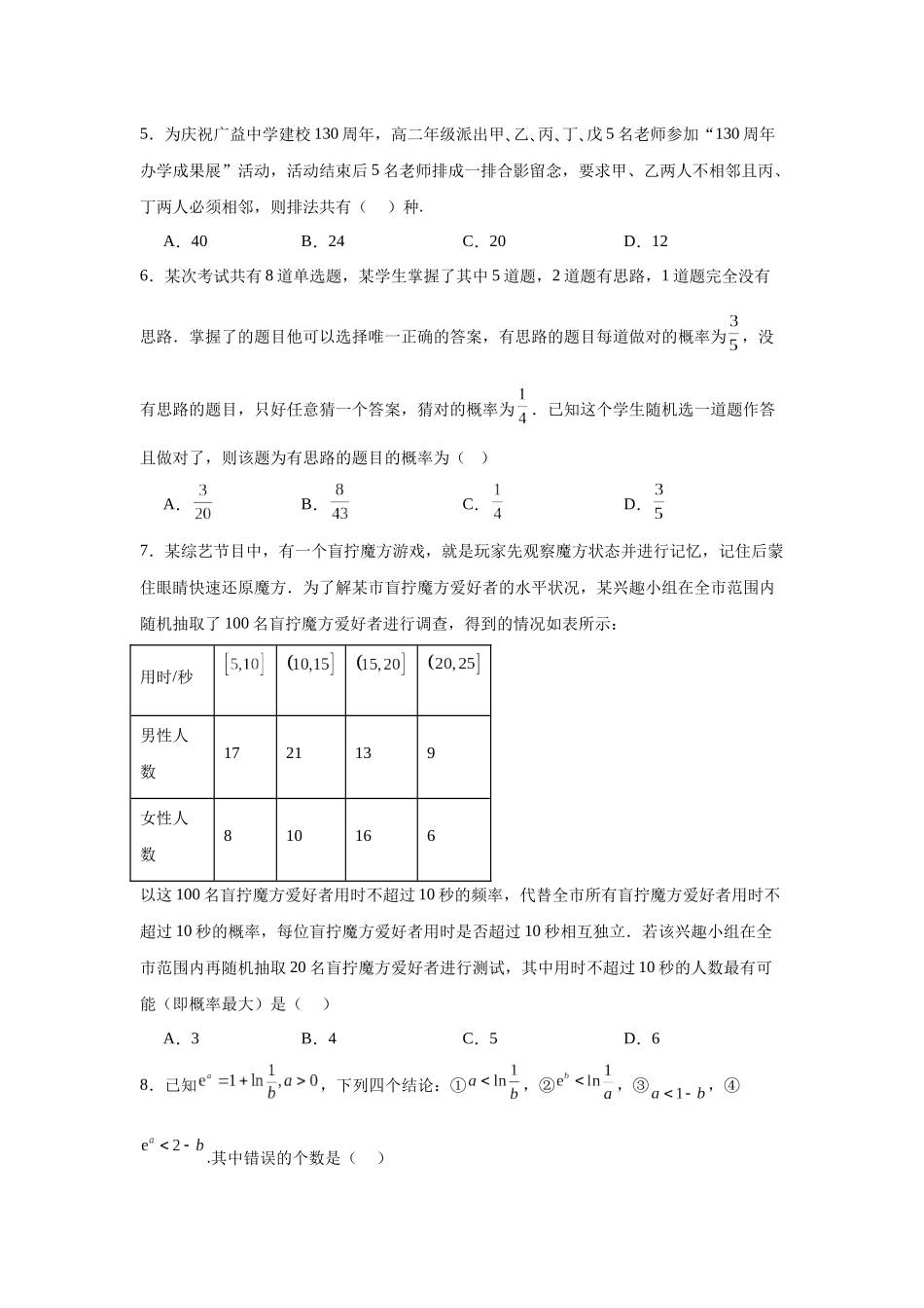 5.江苏省扬州市扬州中学2023-2024学年高二下学期5月月考数学试题.docx_第2页
