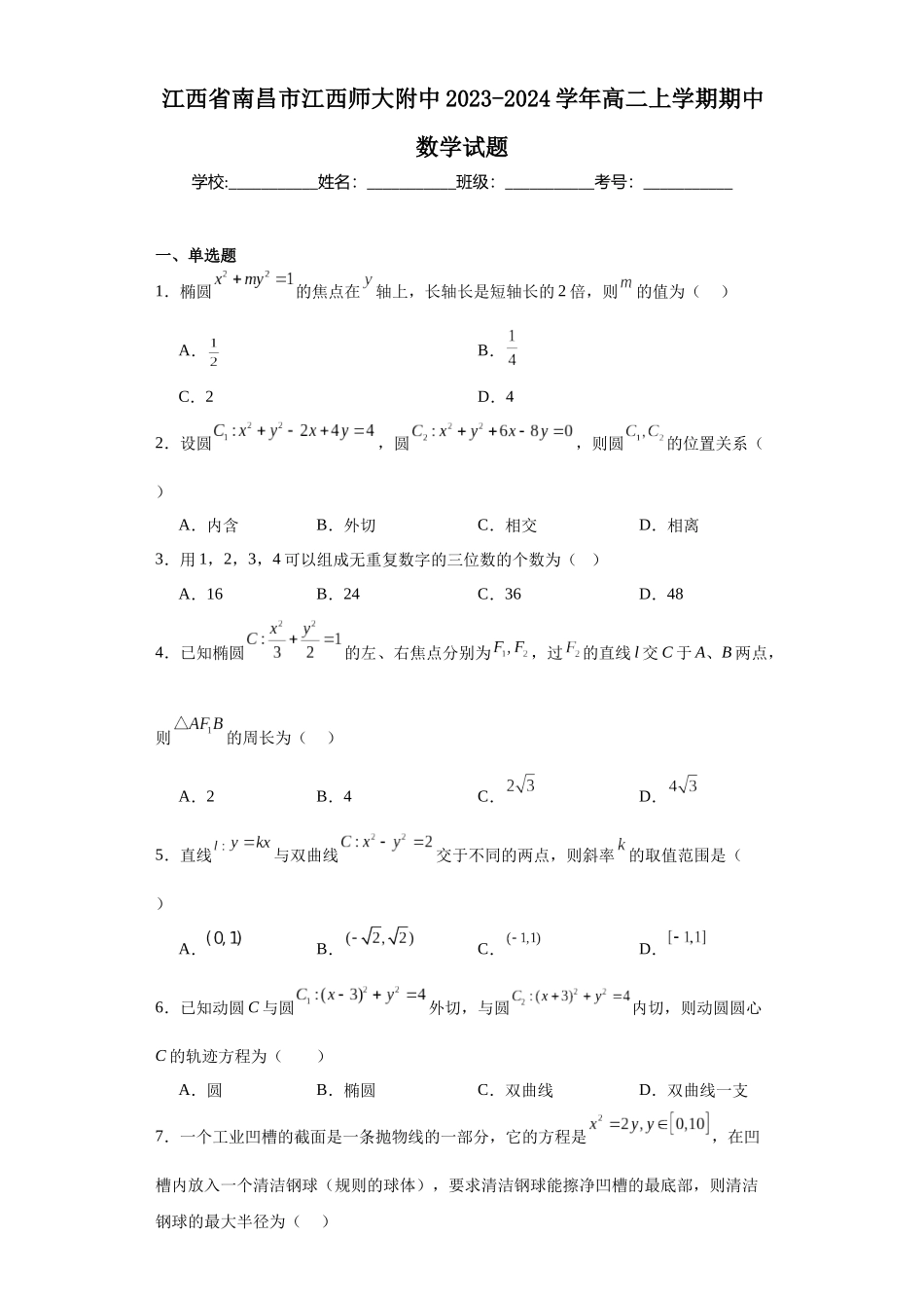 5.江西省南昌市江西师大附中2023-2024学年高二上学期期中数学试题.docx_第1页