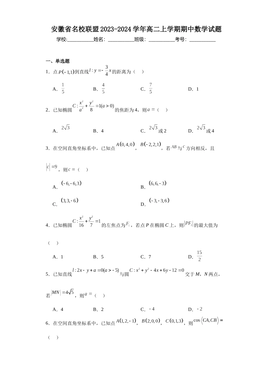 6.安徽省名校联盟2023-2024学年高二上学期期中数学试题.docx_第1页