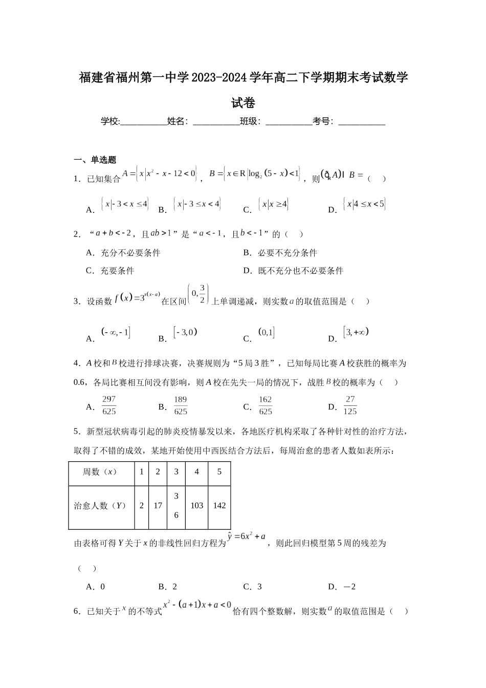 6.福建省福州第一中学2023-2024学年高二下学期期末考试数学试卷.docx_第1页