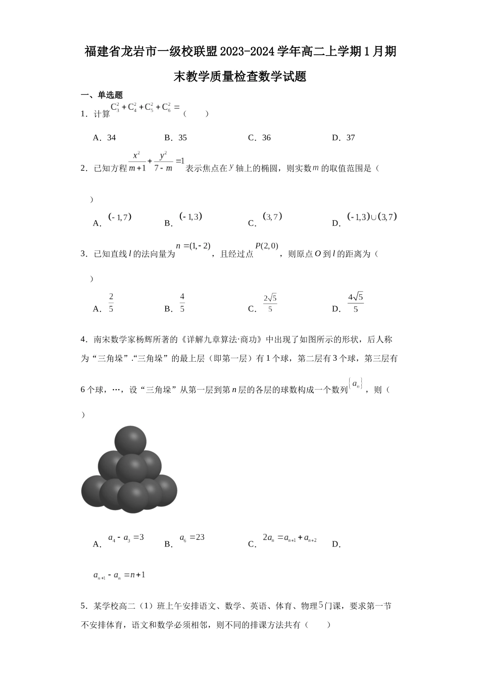 6.福建省龙岩市一级校联盟2023-2024学年高二上学期1月期末教学质量检查数学试题.docx_第1页