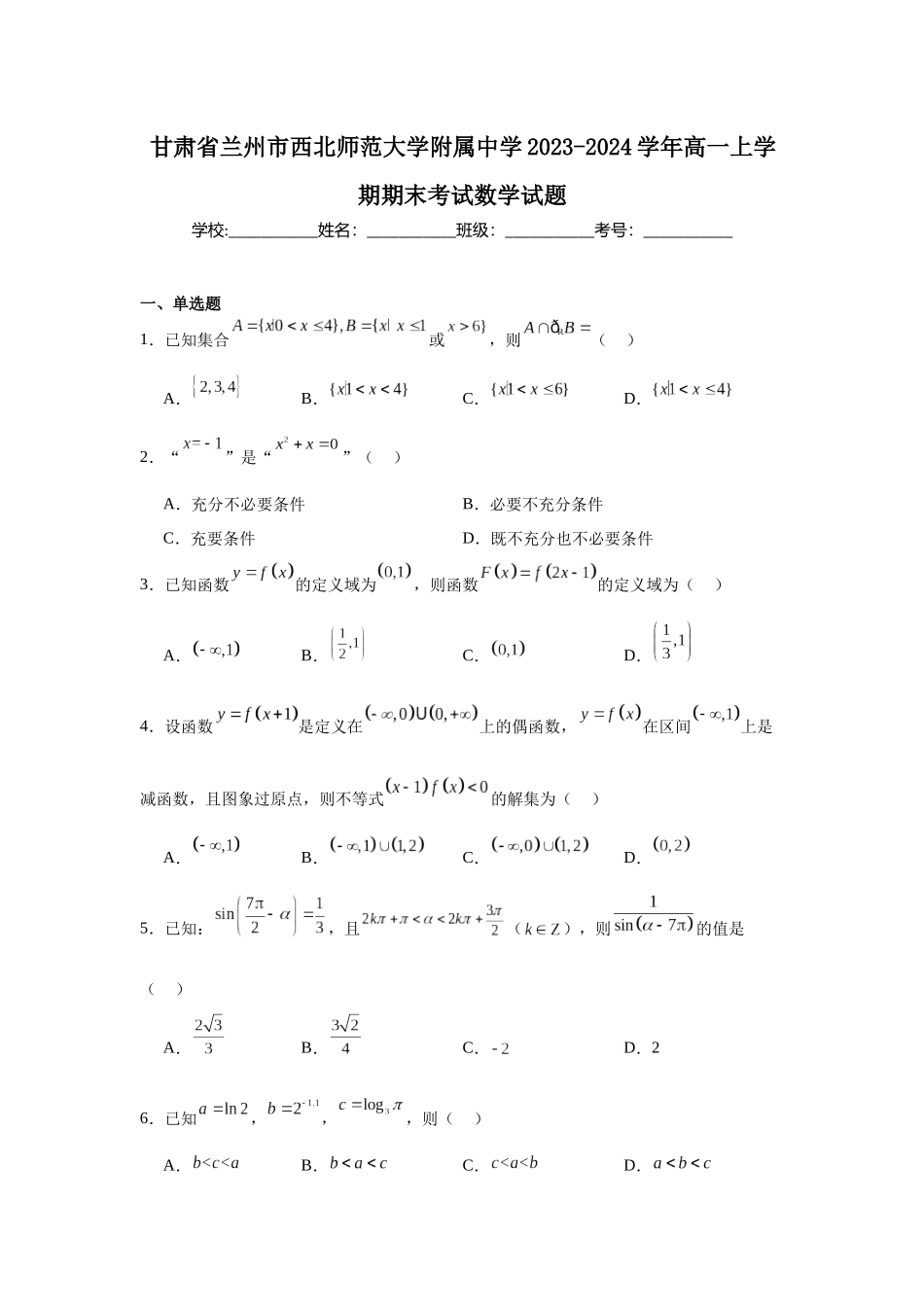 6.甘肃省兰州市西北师范大学附属中学2023-2024学年高一上学期期末考试数学试题.docx_第1页