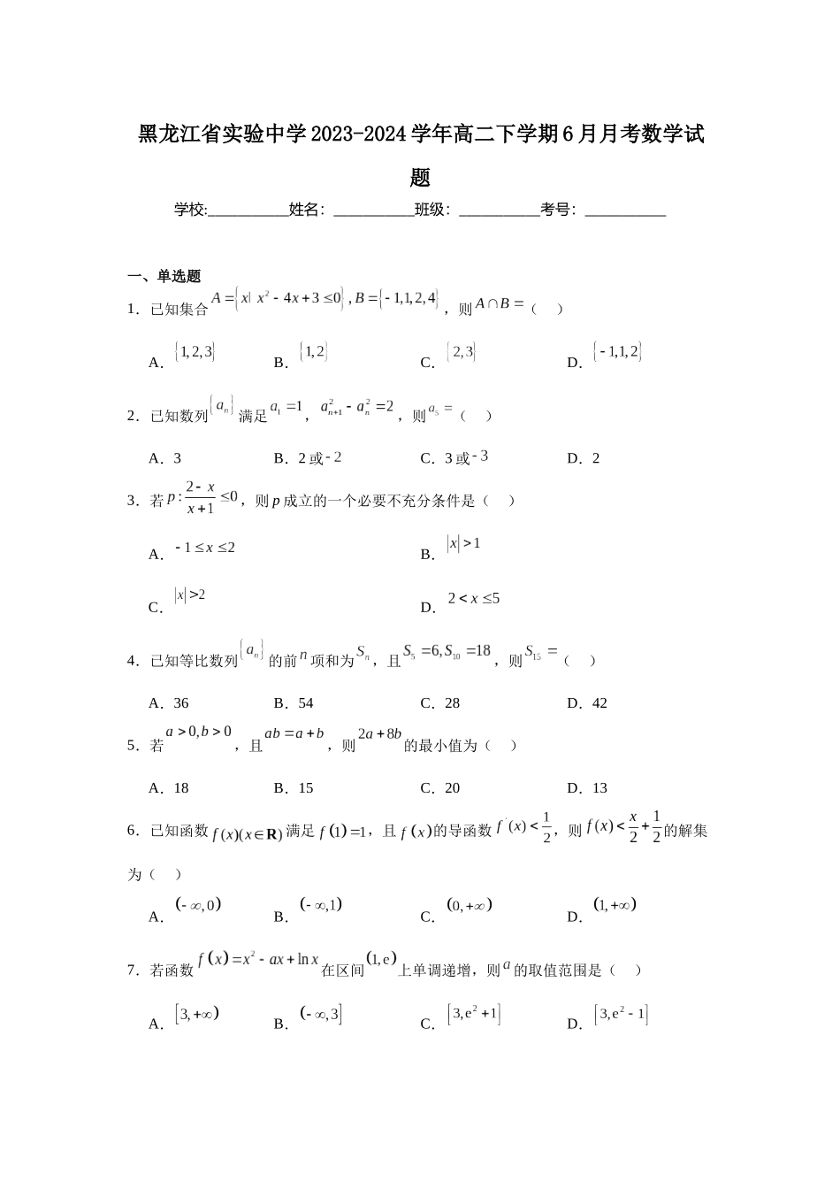 6.黑龙江省实验中学2023-2024学年高二下学期6月月考数学试题.docx_第1页