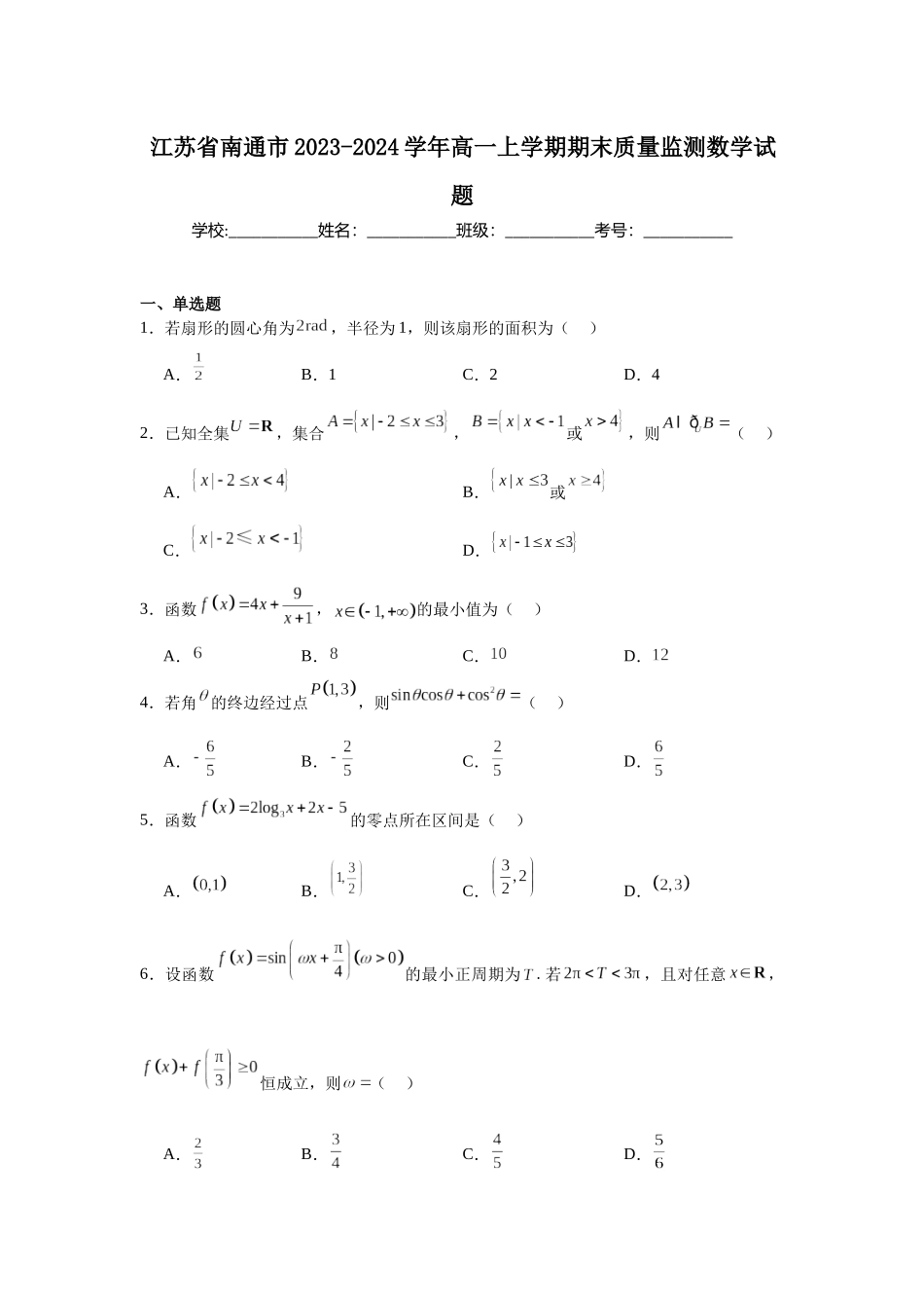 6.江苏省南通市2023-2024学年高一上学期期末质量监测数学试题.docx_第1页