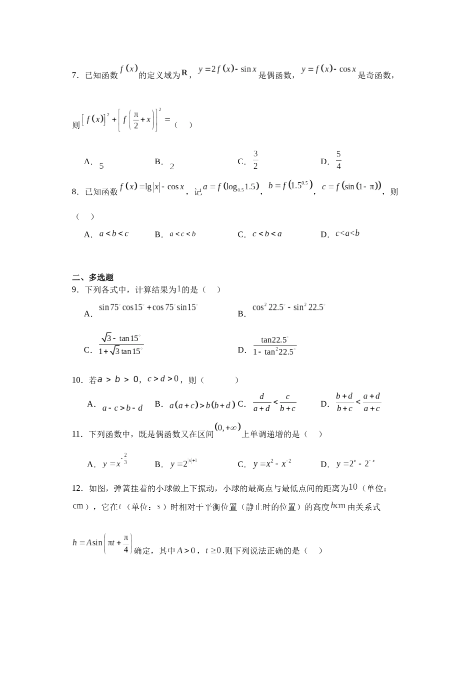6.江苏省南通市2023-2024学年高一上学期期末质量监测数学试题.docx_第2页