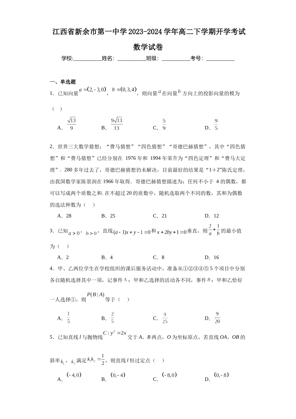6.江西省新余市第一中学2023-2024学年高二下学期开学考试数学试卷.docx_第1页