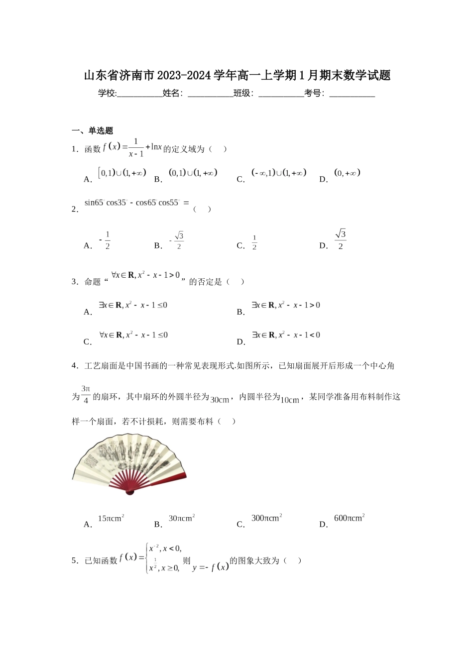 6.山东省济南市2023-2024学年高一上学期1月期末数学试题.docx_第1页