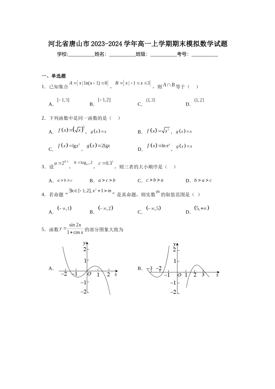 7.河北省唐山市2023-2024学年高一上学期期末模拟数学试题.docx_第1页