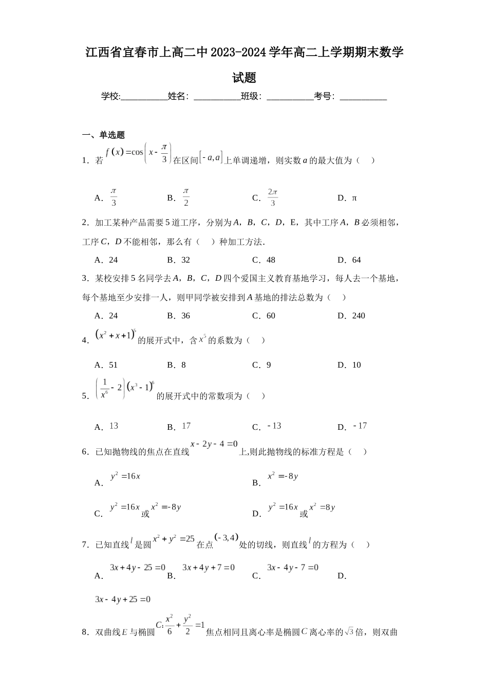 7.江西省宜春市上高二中2023-2024学年高二上学期期末数学试题.docx_第1页