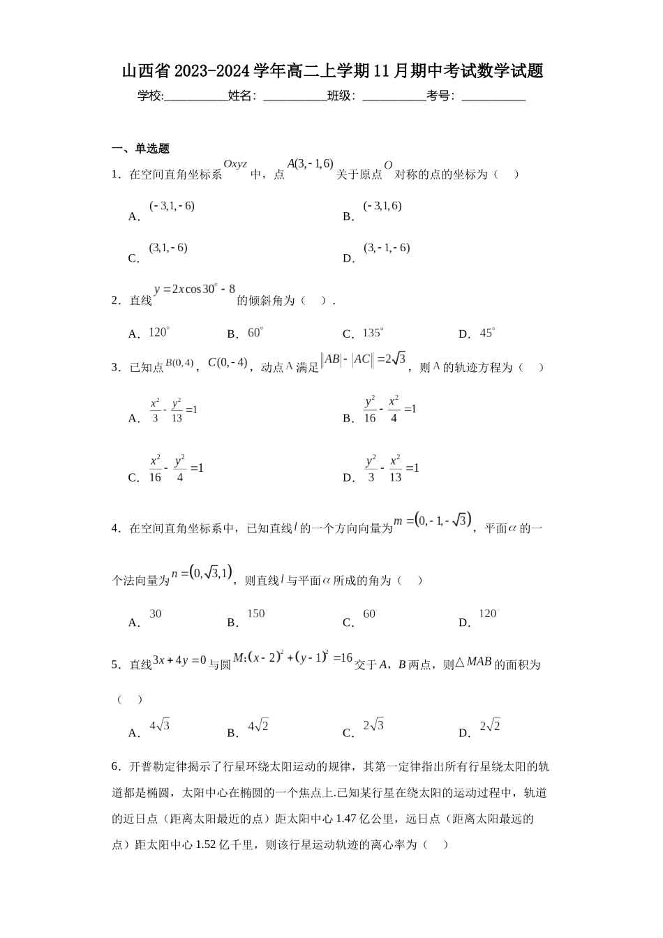 7.山西省2023-2024学年高二上学期11月期中考试数学试题.docx_第1页