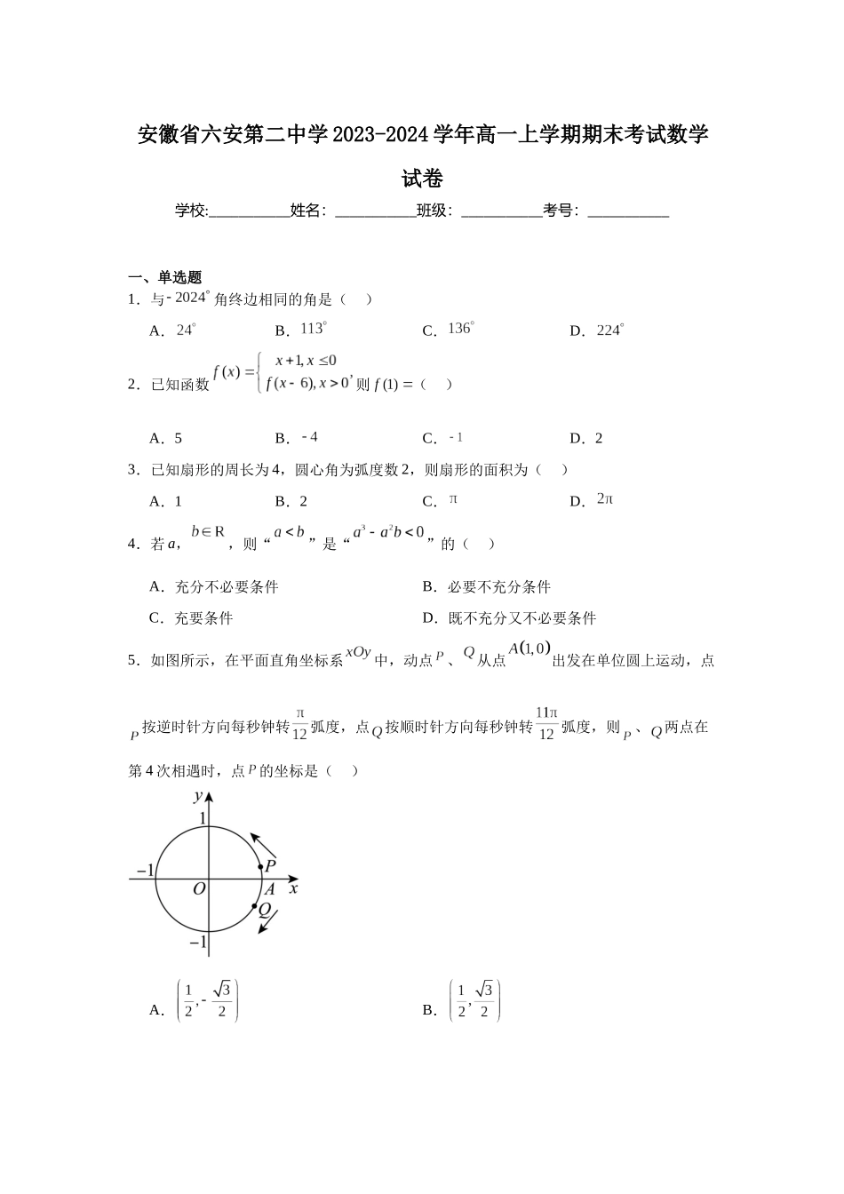 8.安徽省六安第二中学2023-2024学年高一上学期期末考试数学试卷.docx_第1页