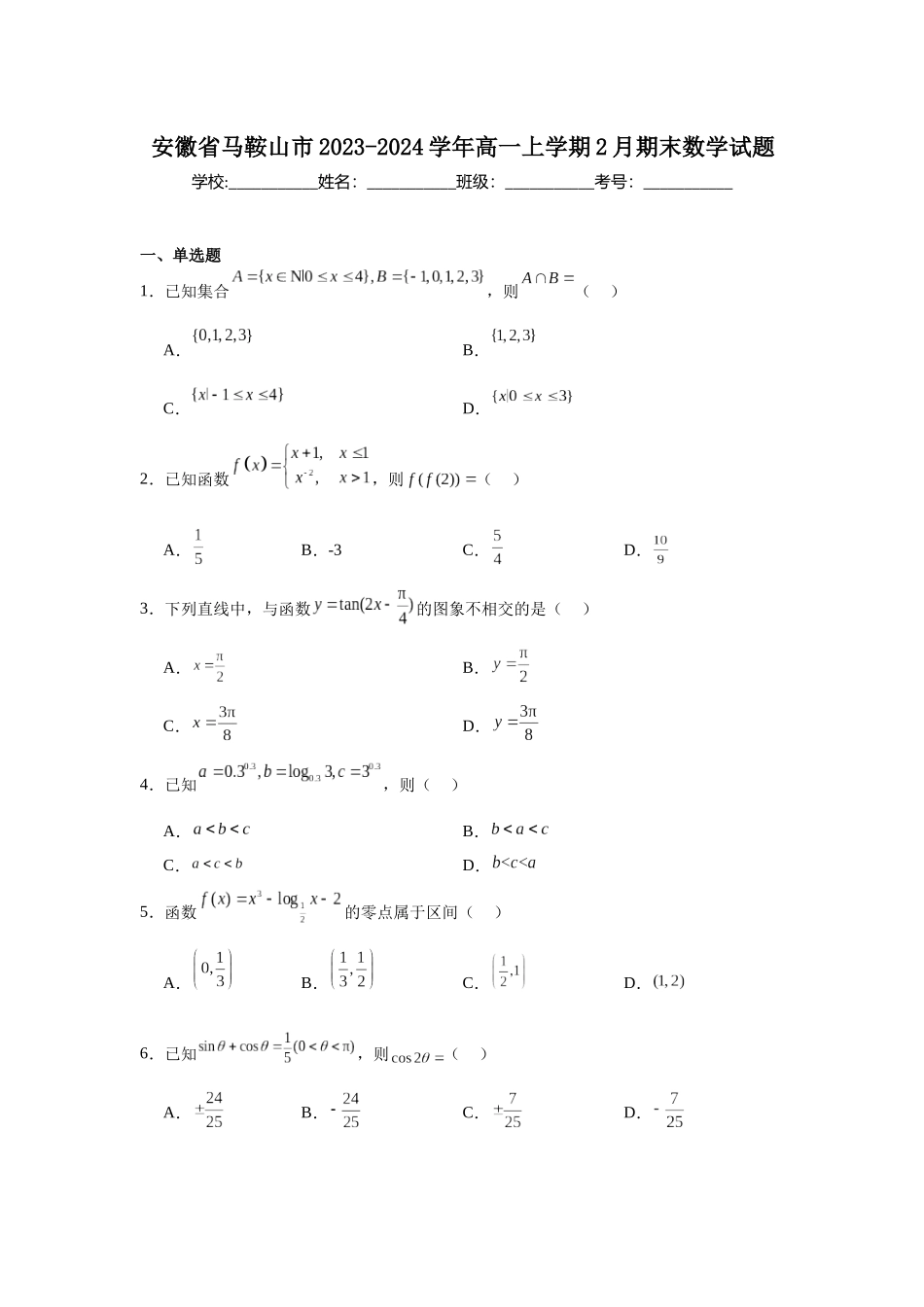 9.安徽省马鞍山市2023-2024学年高一上学期2月期末数学试题.docx_第1页