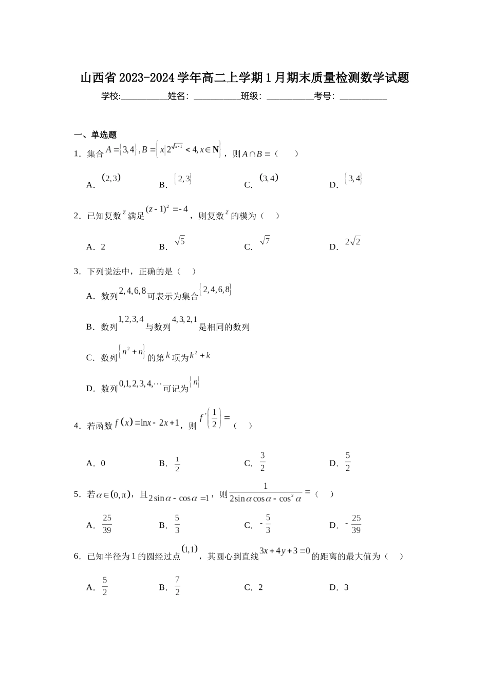 10.山西省2023-2024学年高二上学期1月期末质量检测数学试题.docx_第1页
