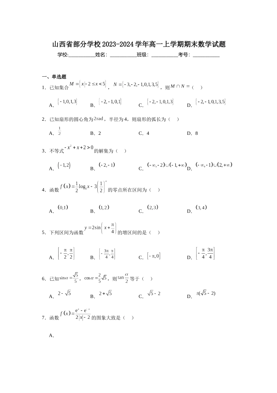 11.山西省部分学校2023-2024学年高一上学期期末数学试题.docx_第1页