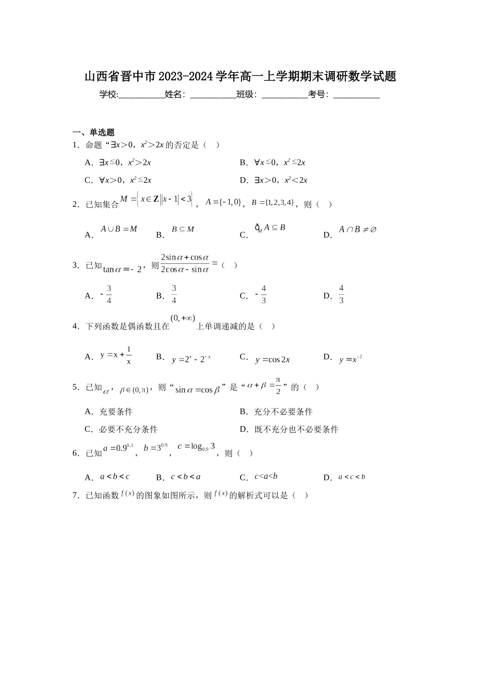 12.山西省晋中市2023-2024学年高一上学期期末调研数学试题.docx_第1页