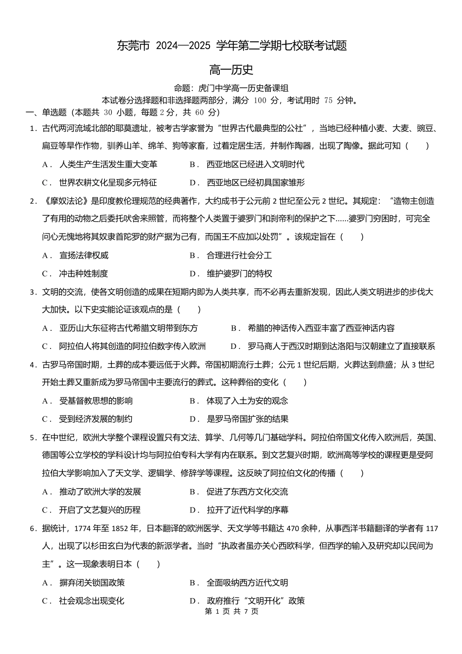 24-25学年七校联考高一历史高一历史七校联考试题.docx_第1页