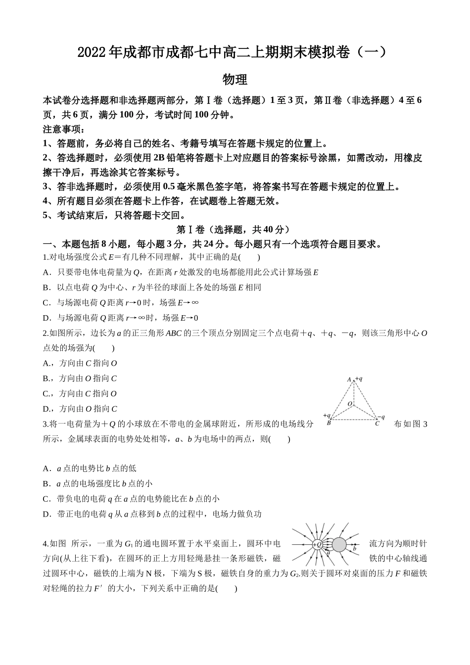 2022年成都七中高二物理上期期末模拟卷（1） - 原卷版.docx_第1页