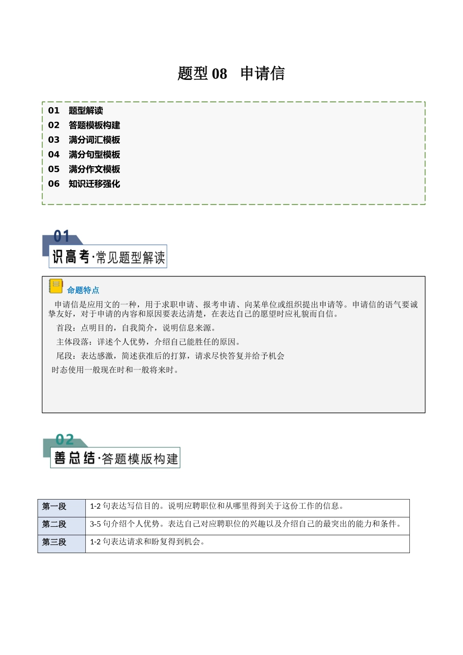 2024年高考英语书面表达答题模板-题型08 申请信（答题模板与解题技巧） （解析版）.docx_第1页