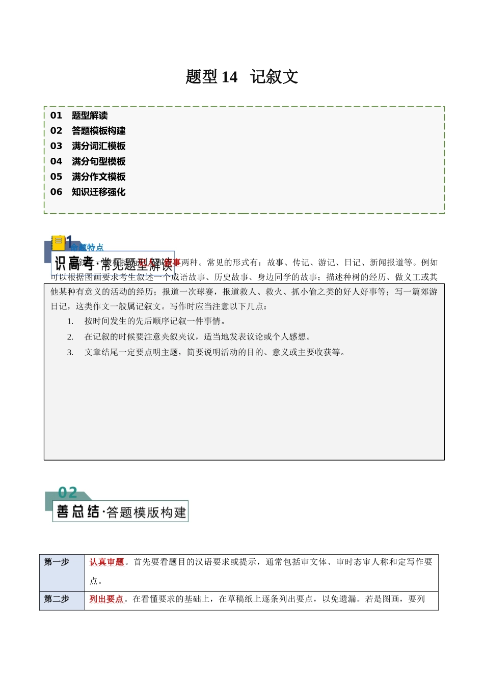 2024年高考英语书面表达答题模板-题型14 记叙文（答题模板与解题技巧） （解析版）.docx_第1页