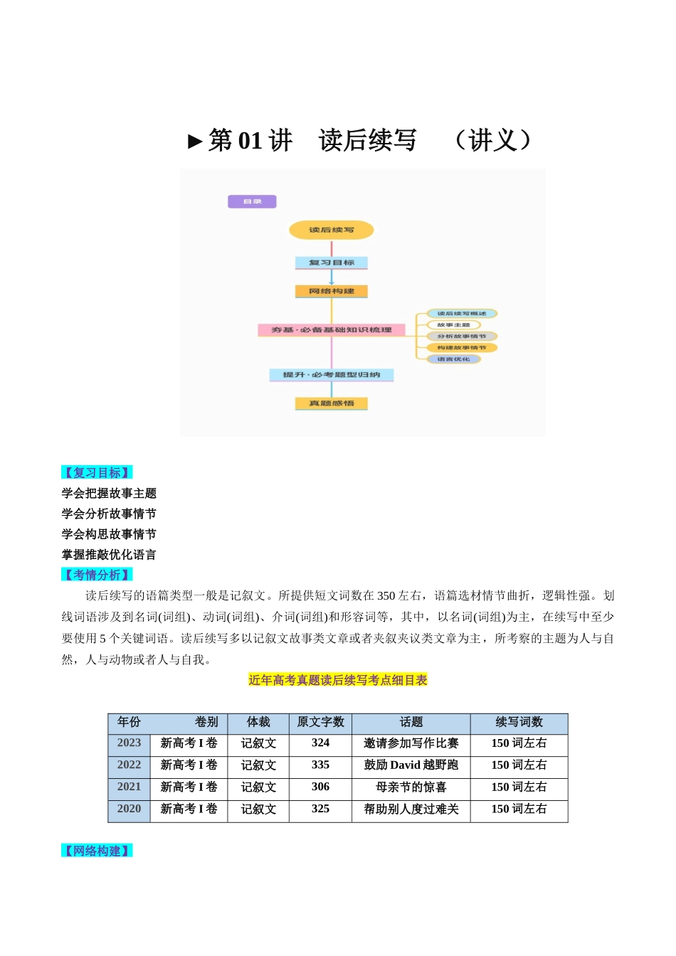 2024年高考英语一轮复习 -第01讲   读后续写（讲义）（原卷版）.docx_第1页