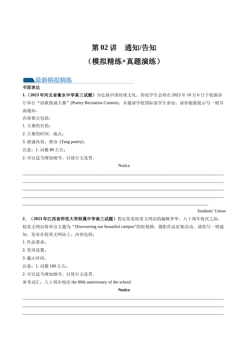 2024年高考英语一轮复习 -第02讲 应用文写作之通知（练）（原卷版）.docx_第1页