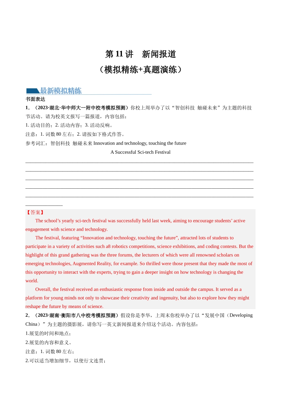 2024年高考英语一轮复习 -第11讲 应用文写作之报道（练）（解析版）.docx_第1页