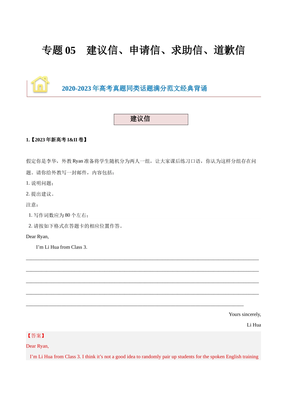 2024年新高考英语应用文与读后续写 -专题05 建议信+申请信+求助信+道歉信 （解析版）.docx_第1页