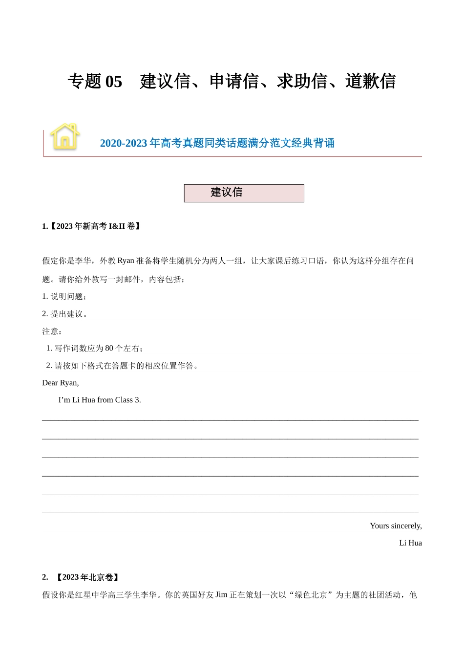 2024年新高考英语应用文与读后续写 -专题05 建议信+申请信+求助信+道歉信 （原卷版）.docx_第1页