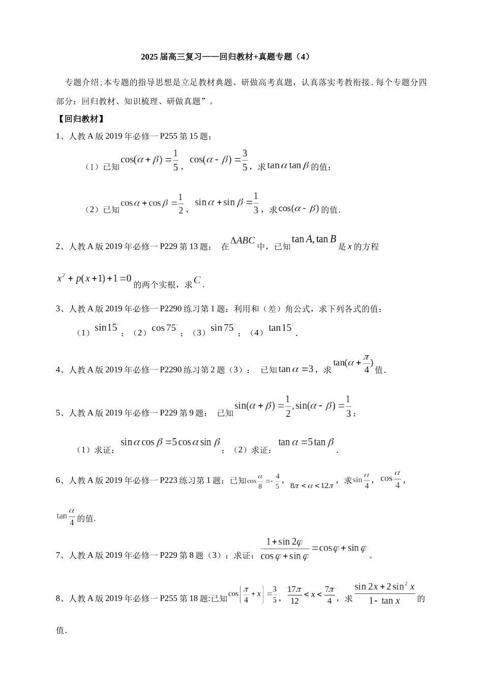 2025《高考数学考前回归教材练习》4(含解析).docx_第1页