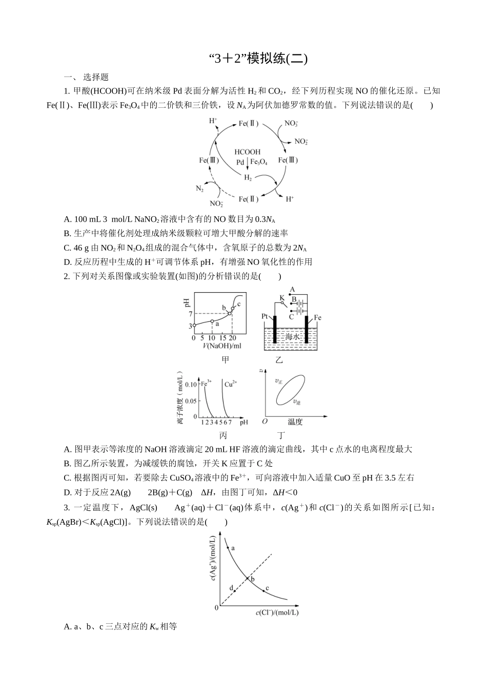 2025版高考化学二轮讲义30分钟限时微模拟训练-“3＋2”模拟练(二).doc_第1页