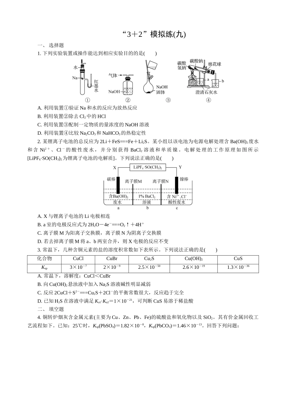 2025版高考化学二轮讲义30分钟限时微模拟训练-“3＋2”模拟练(九).doc_第1页