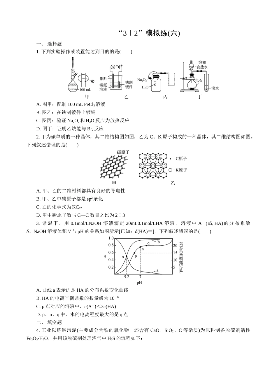 2025版高考化学二轮讲义30分钟限时微模拟训练-“3＋2”模拟练(六).doc_第1页
