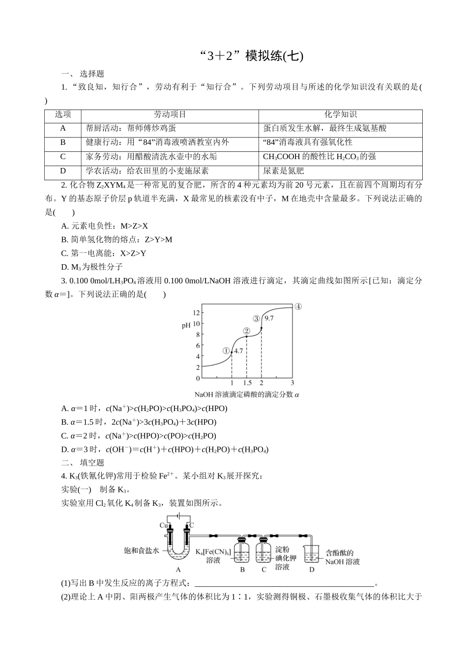 2025版高考化学二轮讲义30分钟限时微模拟训练-“3＋2”模拟练(七).doc_第1页