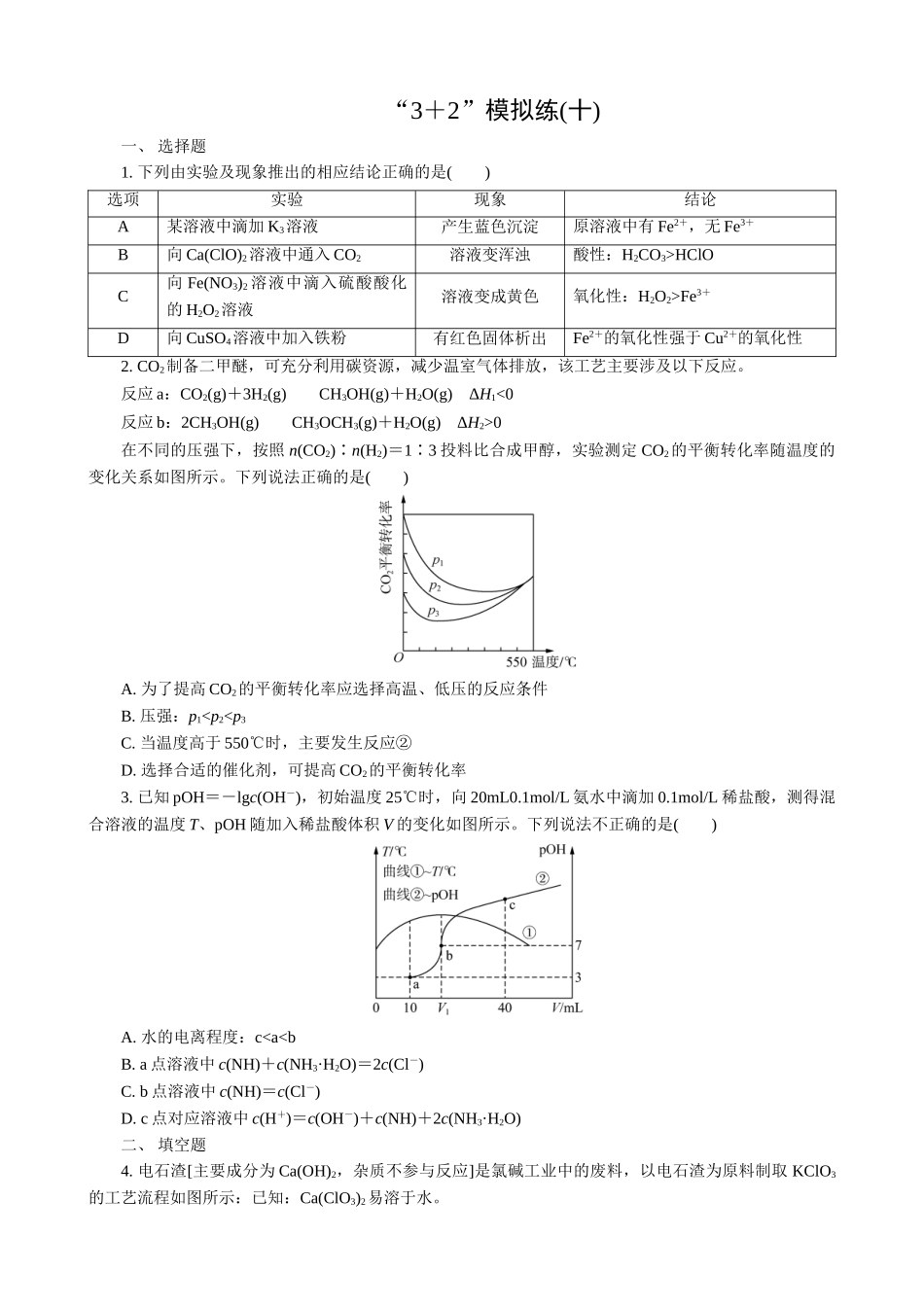 2025版高考化学二轮讲义30分钟限时微模拟训练-“3＋2”模拟练(十).doc_第1页