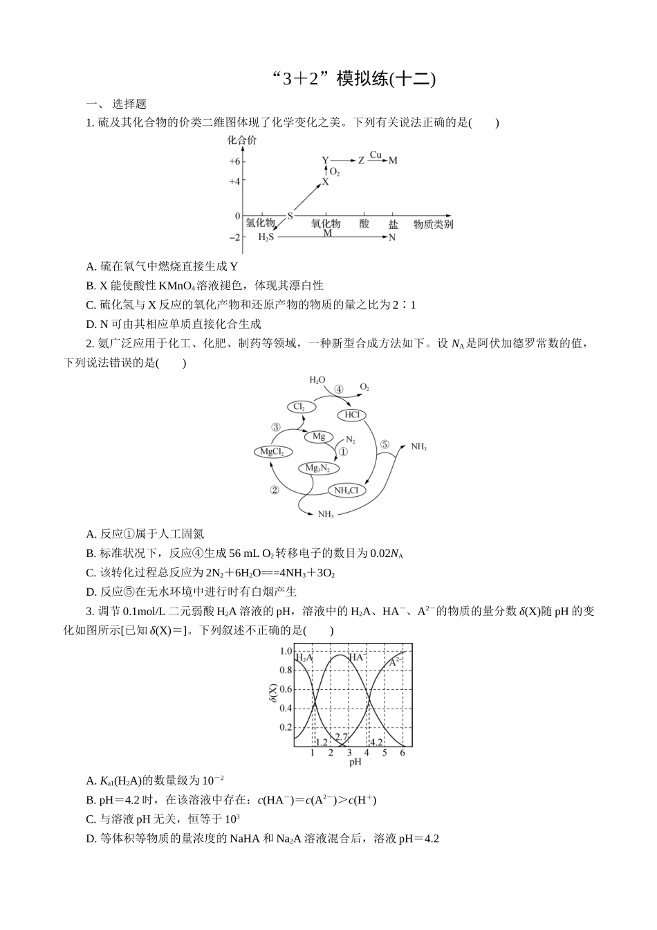 2025版高考化学二轮讲义30分钟限时微模拟训练-“3＋2”模拟练(十二).doc_第1页