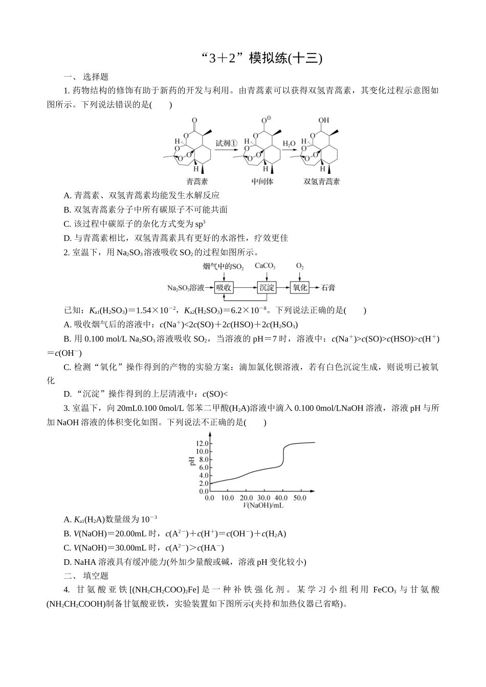2025版高考化学二轮讲义30分钟限时微模拟训练-“3＋2”模拟练(十三).doc_第1页
