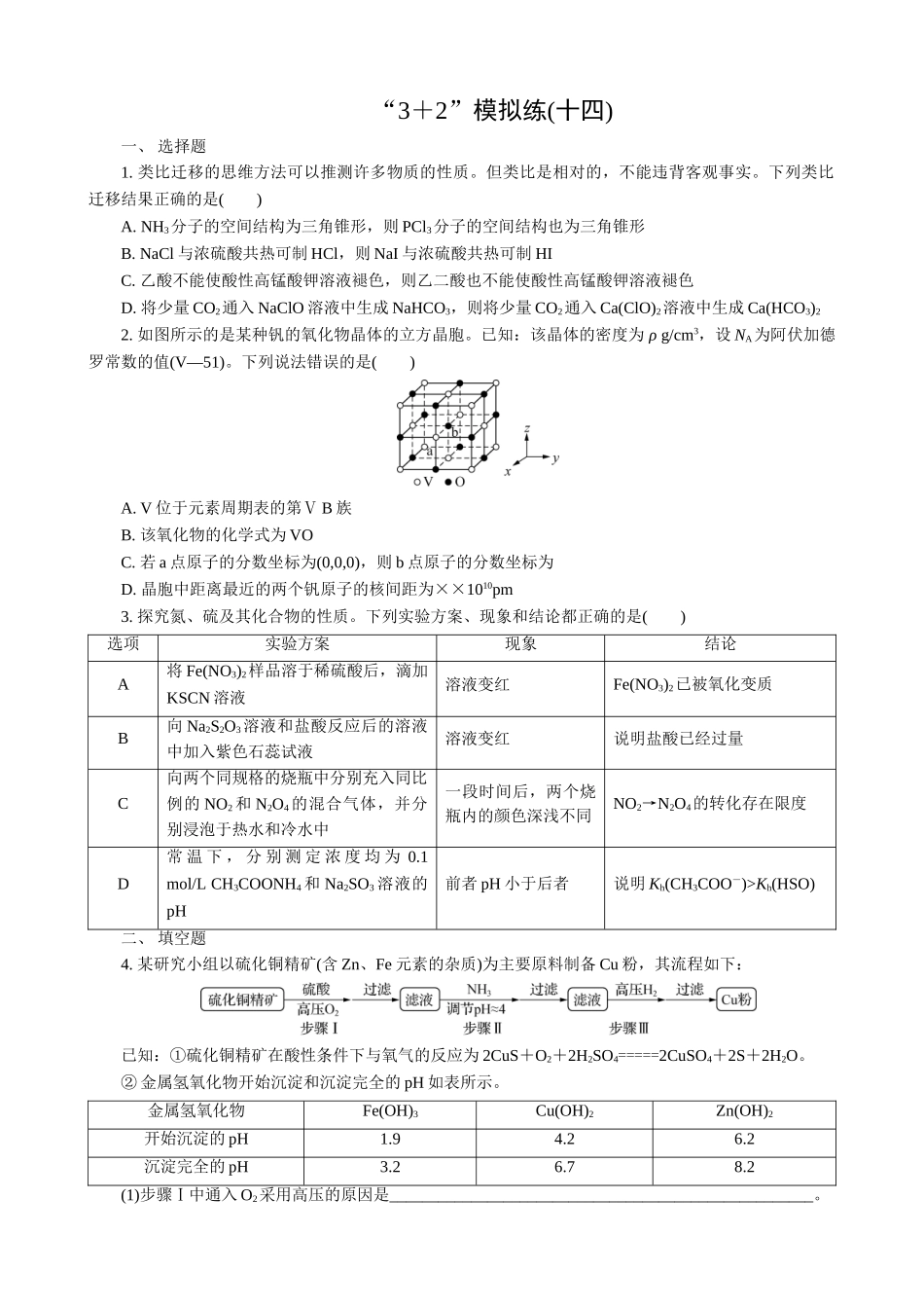2025版高考化学二轮讲义30分钟限时微模拟训练-“3＋2”模拟练(十四).doc_第1页