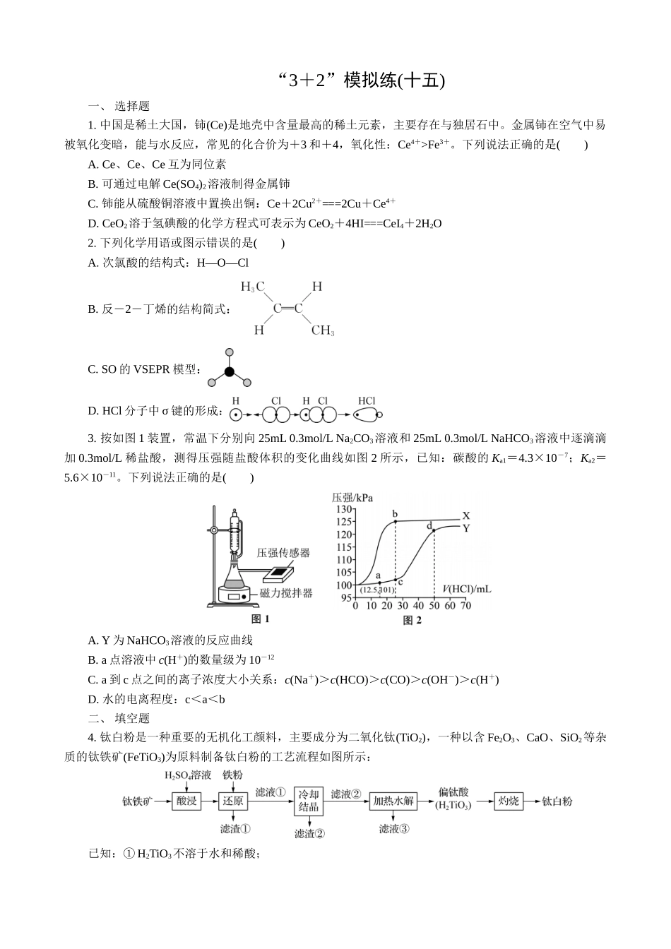 2025版高考化学二轮讲义30分钟限时微模拟训练-“3＋2”模拟练(十五).doc_第1页