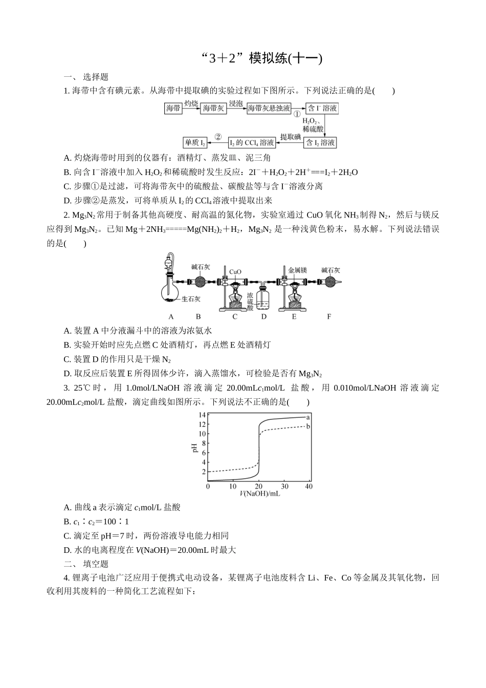 2025版高考化学二轮讲义30分钟限时微模拟训练-“3＋2”模拟练(十一).doc_第1页