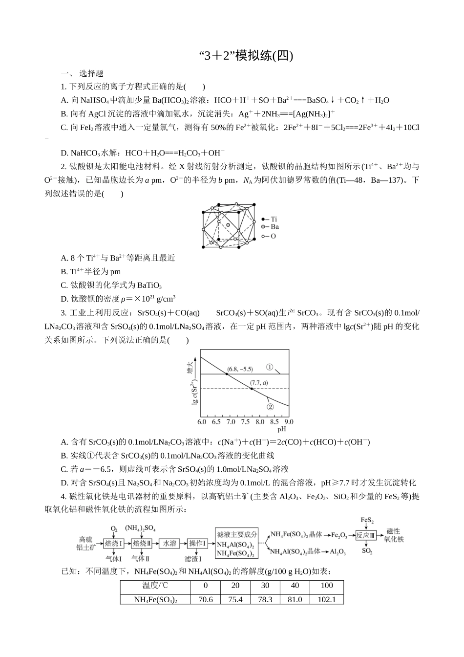 2025版高考化学二轮讲义30分钟限时微模拟训练-“3＋2”模拟练(四).doc_第1页